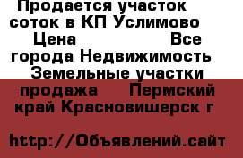Продается участок 27,3 соток в КП«Услимово». › Цена ­ 1 380 000 - Все города Недвижимость » Земельные участки продажа   . Пермский край,Красновишерск г.